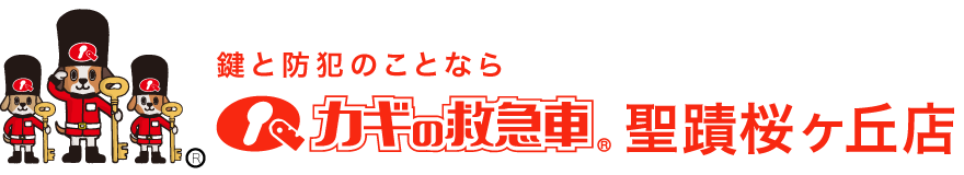 鍵と防犯のことならカギの救急車 聖蹟桜ヶ丘店