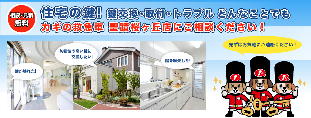 住宅の鍵！鍵交換･取付･トラブル どんなことでもご相談ください！